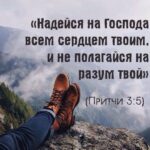 Надеющийся на Господа
