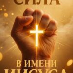Печать под твоей молитвой